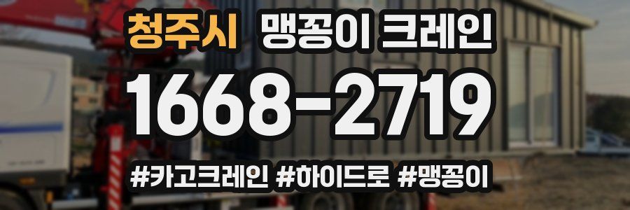 청주시 맹꽁이 크레인