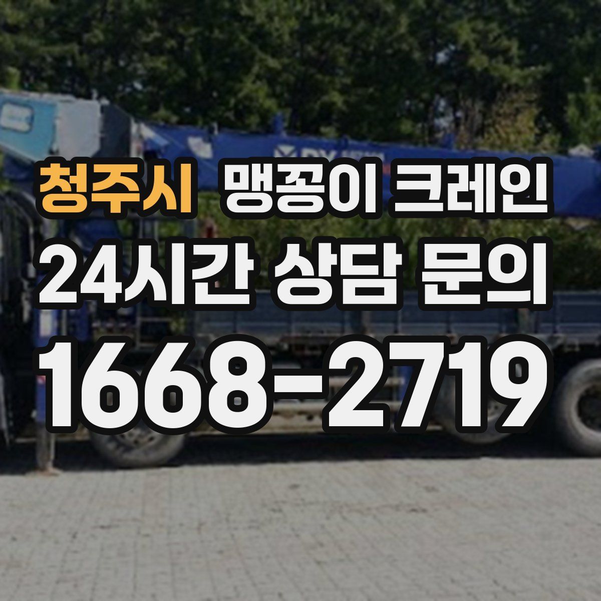 청주시 맹꽁이 크레인