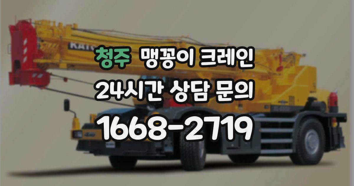 청주 맹꽁이 크레인
