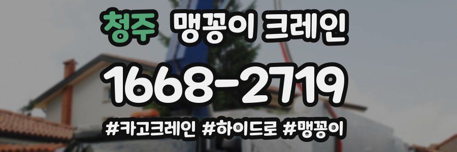 청주 맹꽁이 크레인