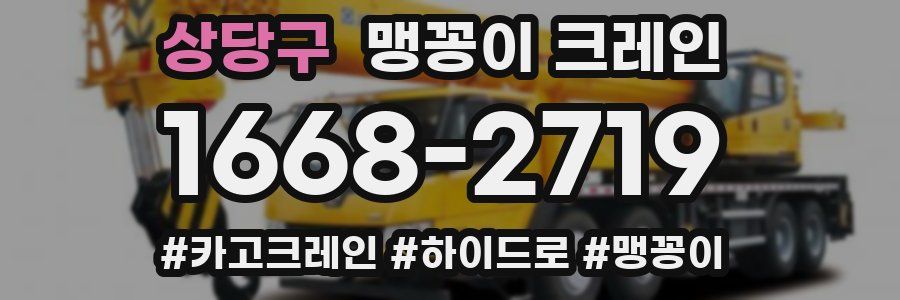 상당구 맹꽁이 크레인