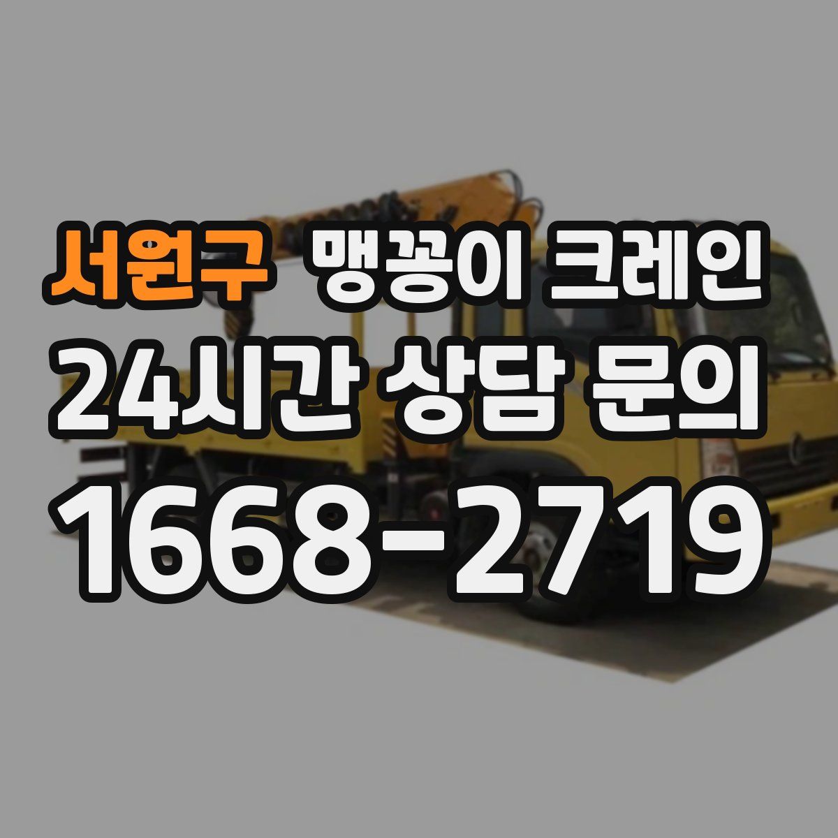 서원구 맹꽁이 크레인