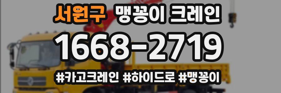서원구 맹꽁이 크레인