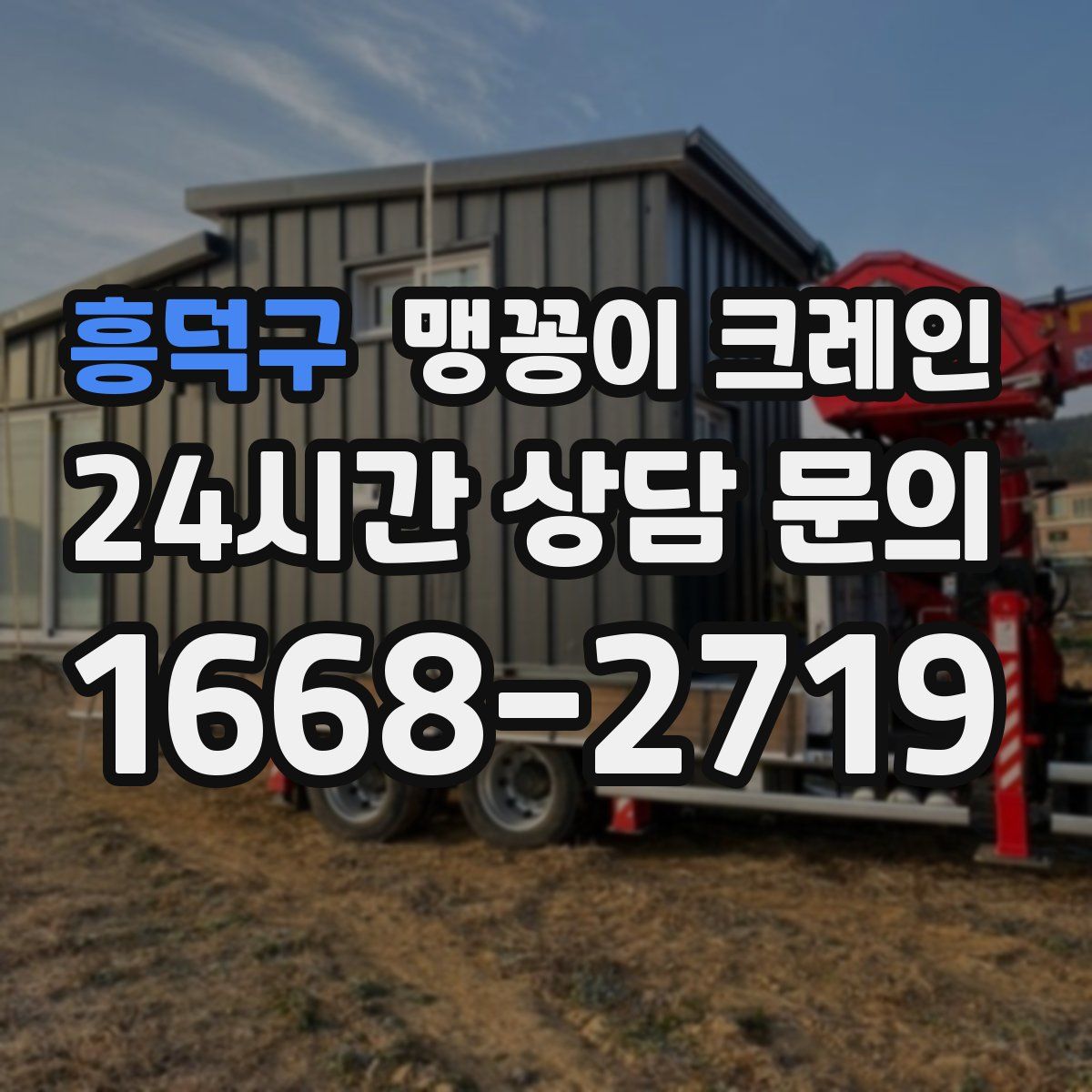 흥덕구 맹꽁이 크레인