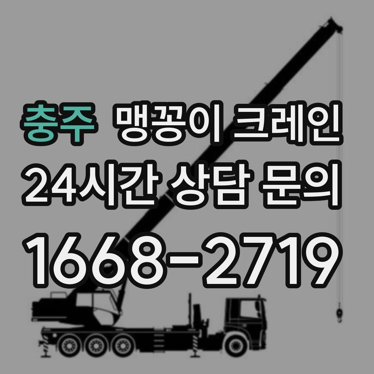 충주 맹꽁이 크레인 좁은 현장에 최적 장비를 고르는 방법