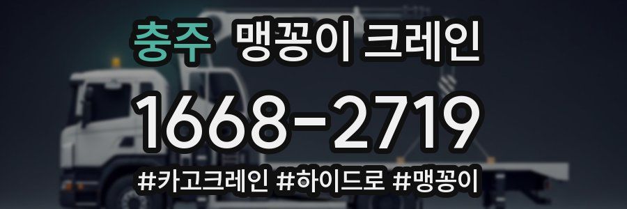 충주 맹꽁이 크레인