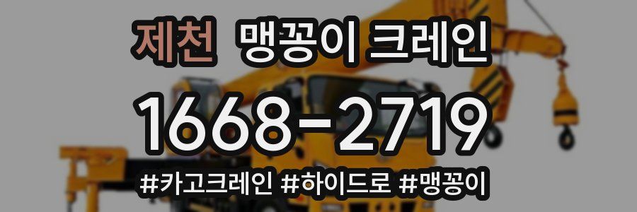 제천 맹꽁이 크레인