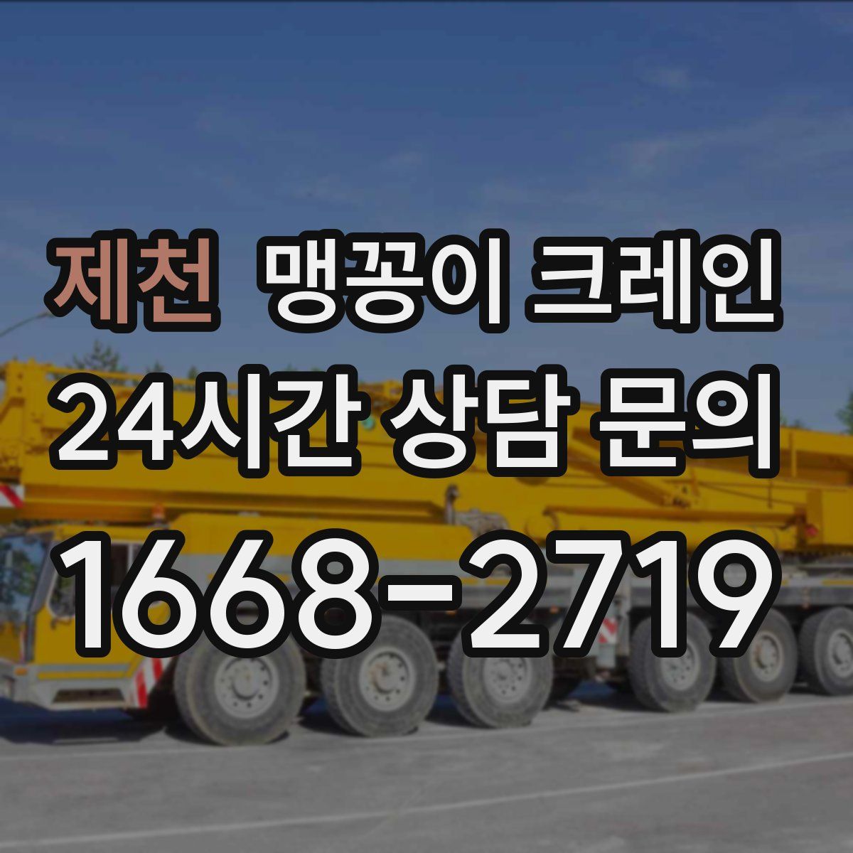 제천 맹꽁이 크레인