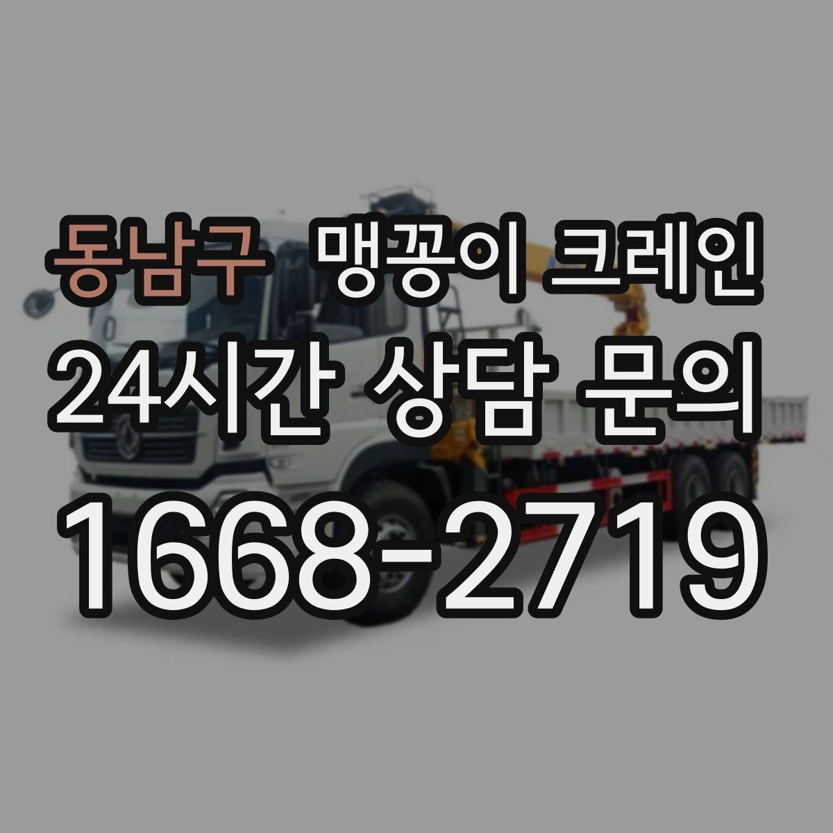 동남구 맹꽁이 크레인