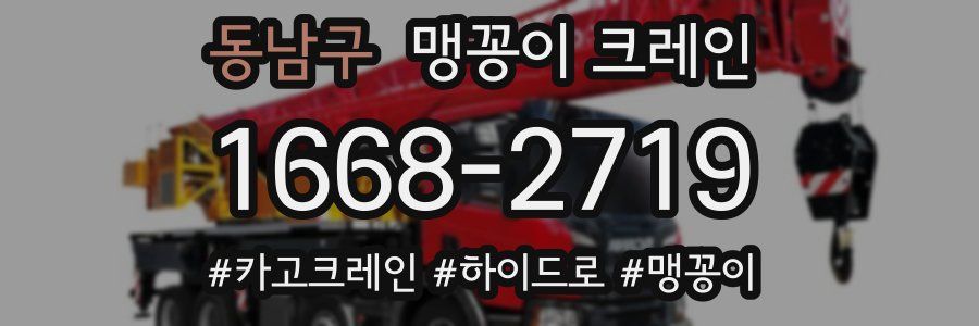 동남구 맹꽁이 크레인