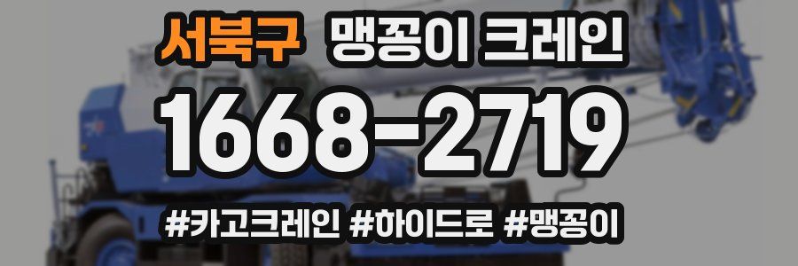 서북구 맹꽁이 크레인