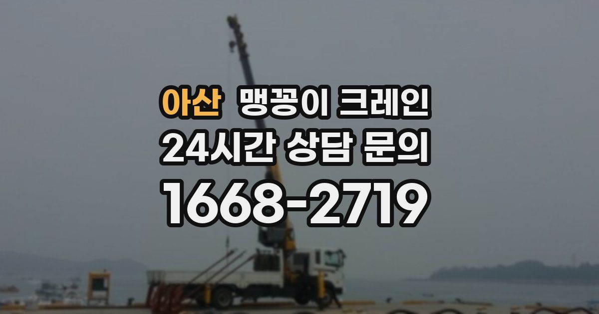 아산 맹꽁이 크레인