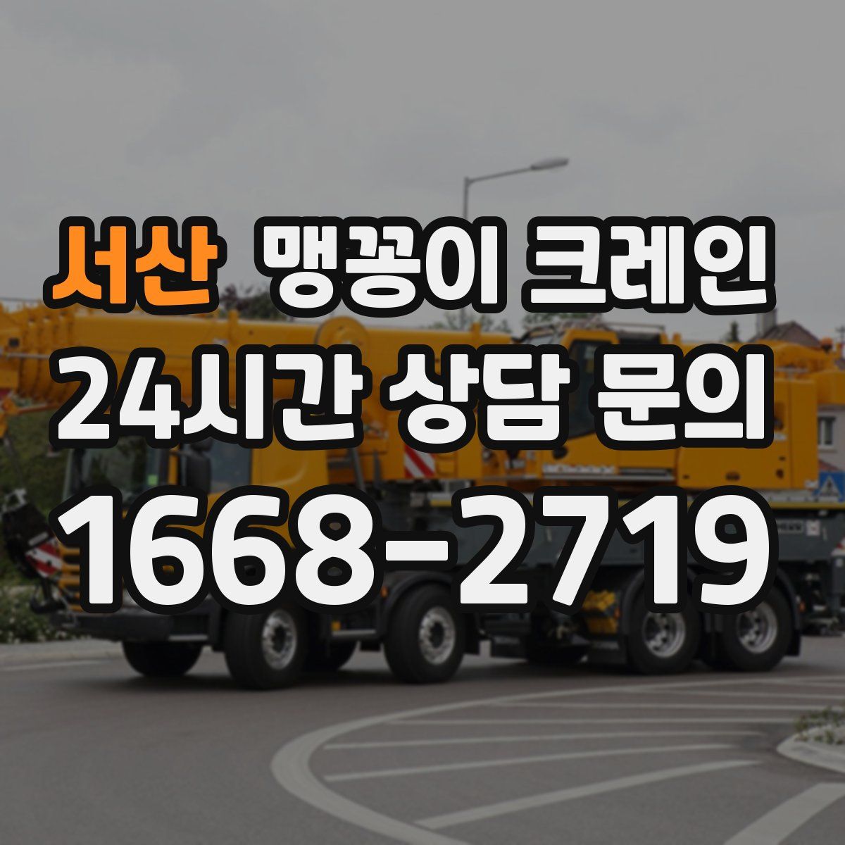 서산 맹꽁이 크레인