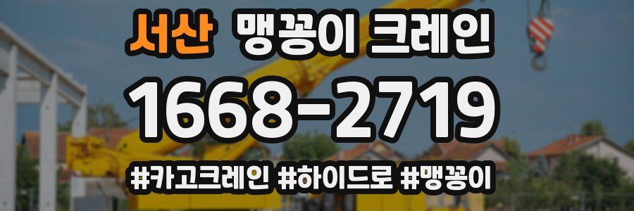 서산 맹꽁이 크레인