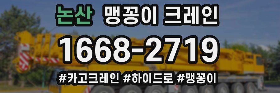논산 맹꽁이 크레인