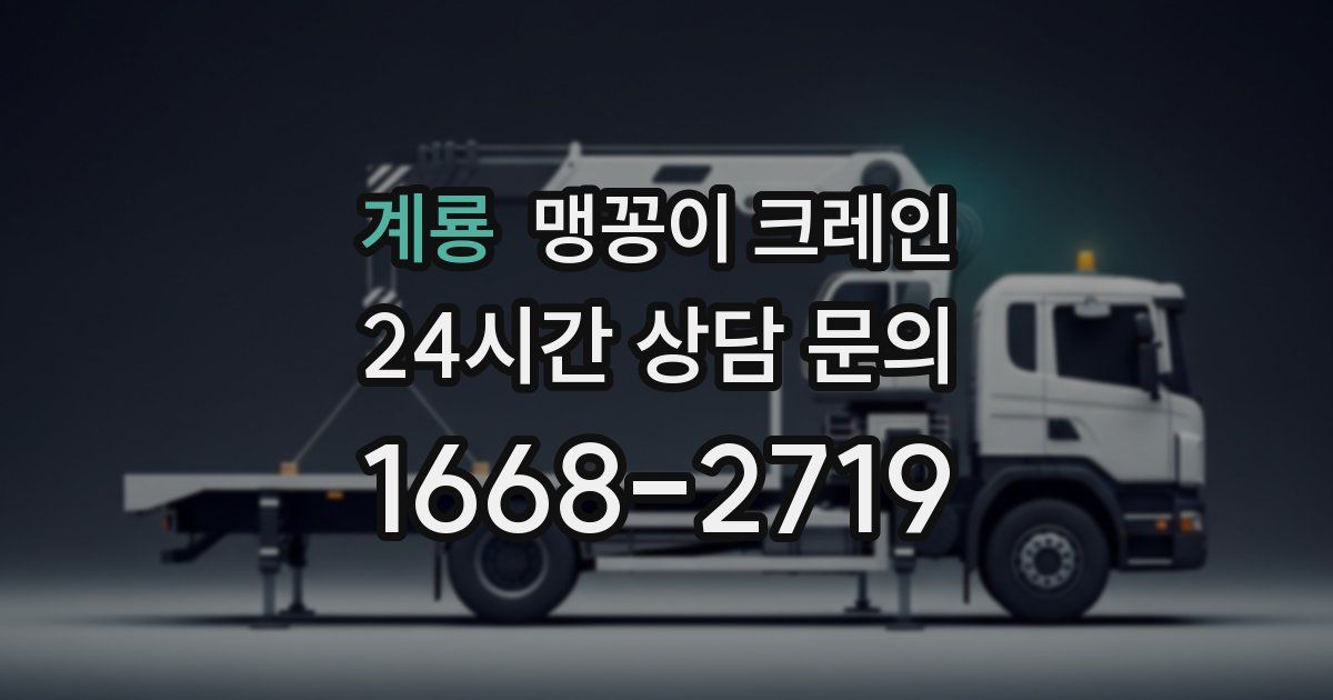 계룡 맹꽁이 크레인