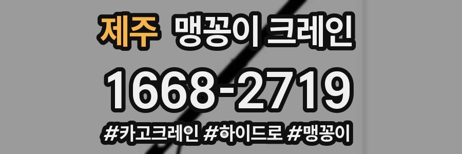 제주 맹꽁이 크레인
