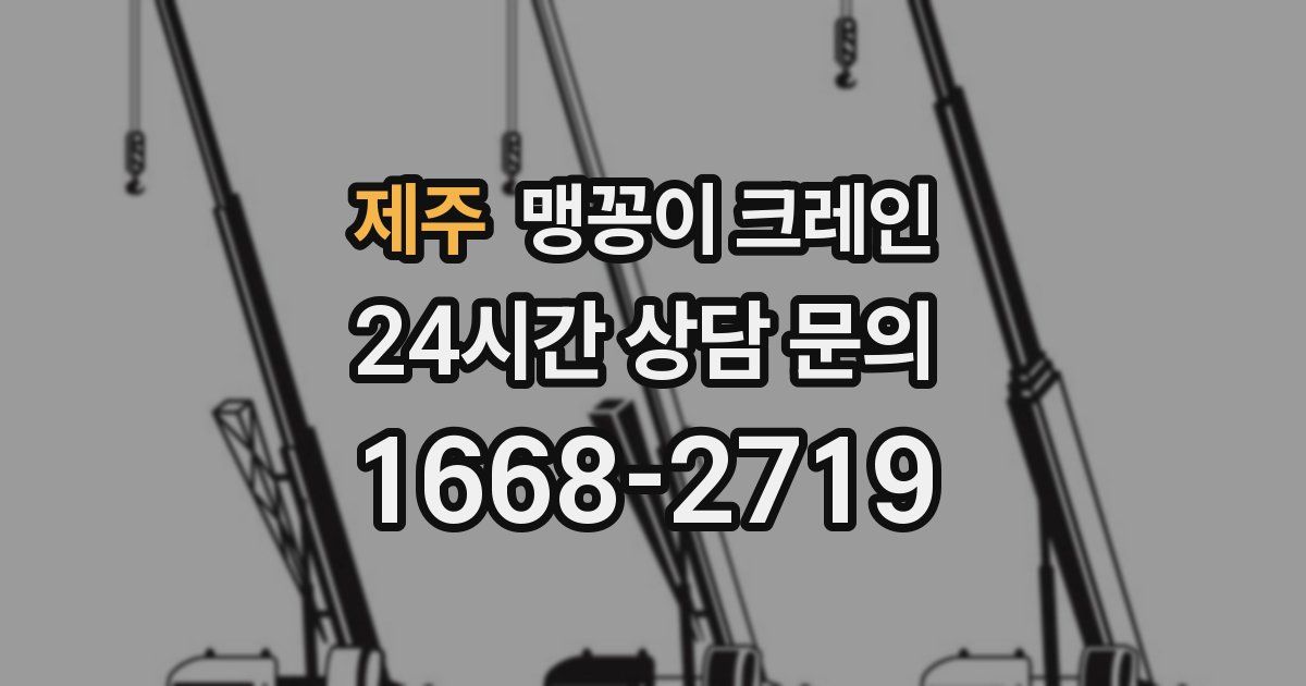 제주 맹꽁이 크레인