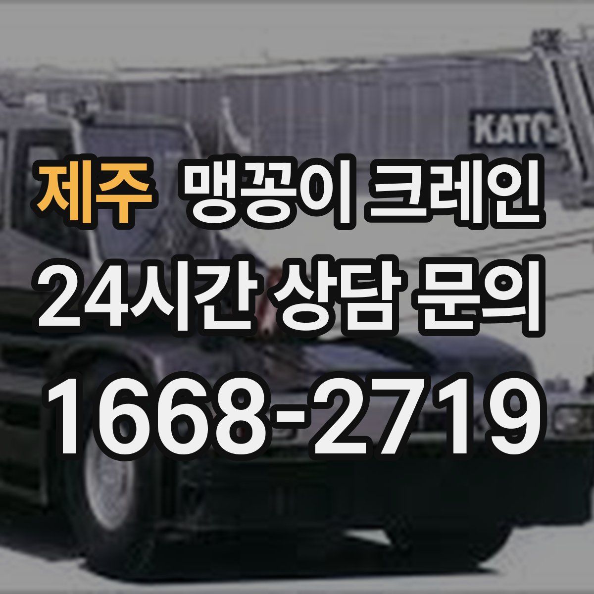 제주 맹꽁이 크레인