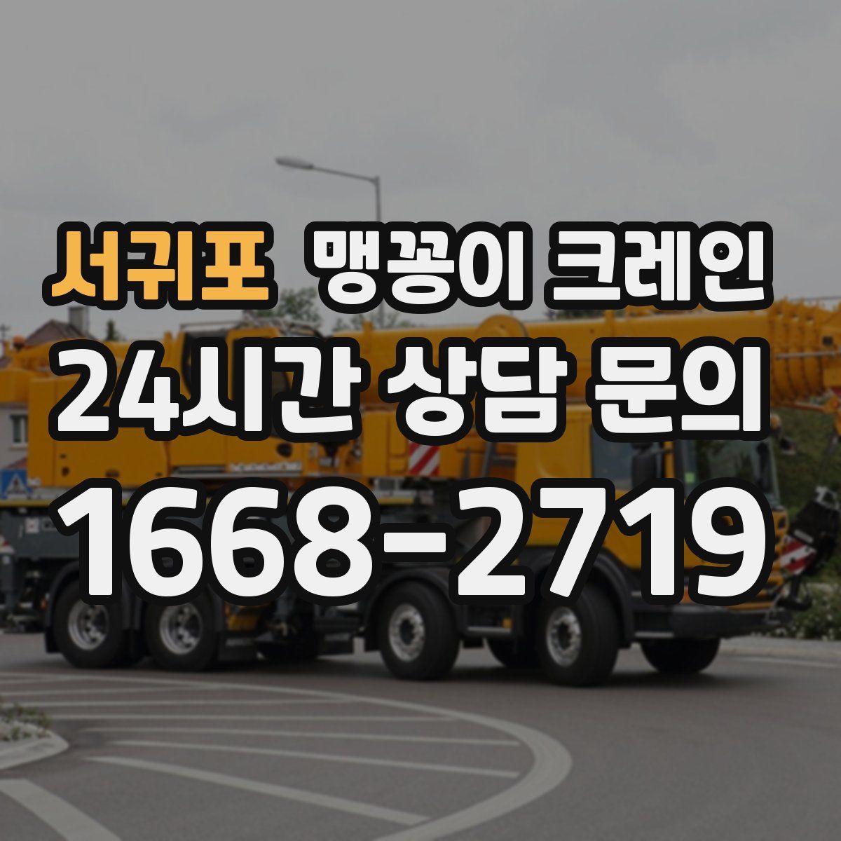서귀포 맹꽁이 크레인