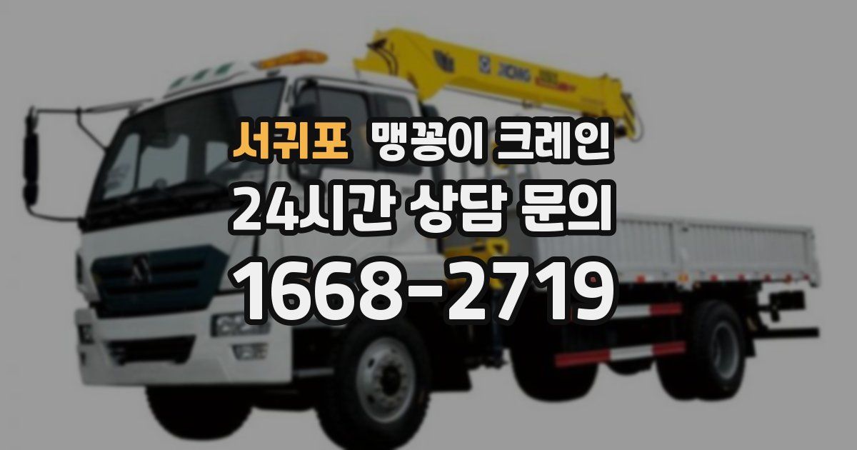 서귀포 맹꽁이 크레인