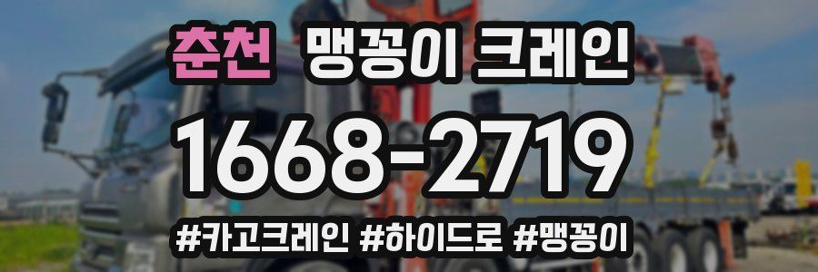 춘천 맹꽁이 크레인