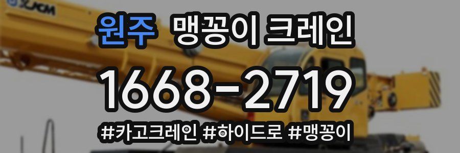 원주 맹꽁이 크레인
