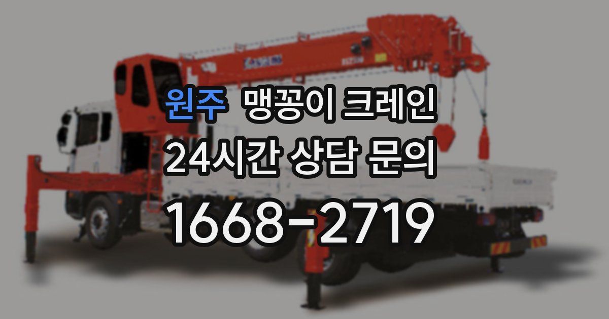 원주 맹꽁이 크레인