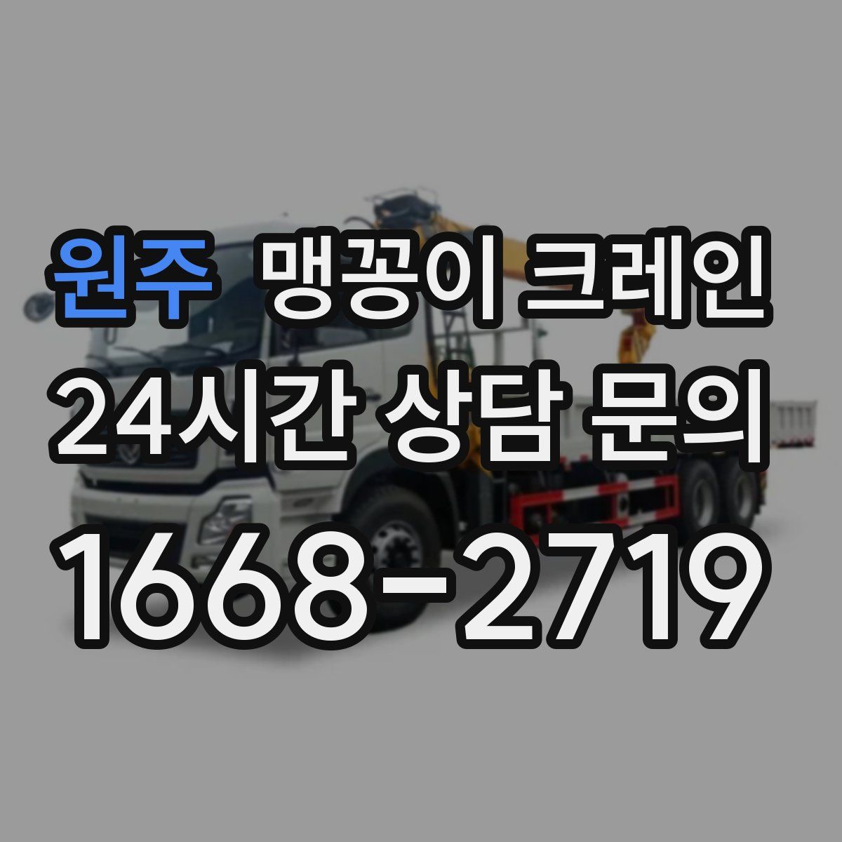 원주 맹꽁이 크레인