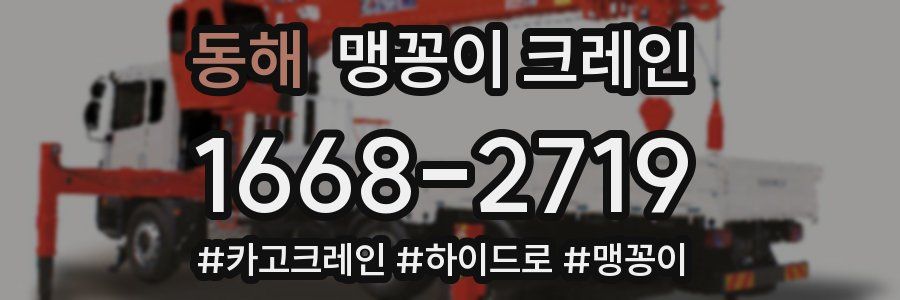 동해 맹꽁이 크레인