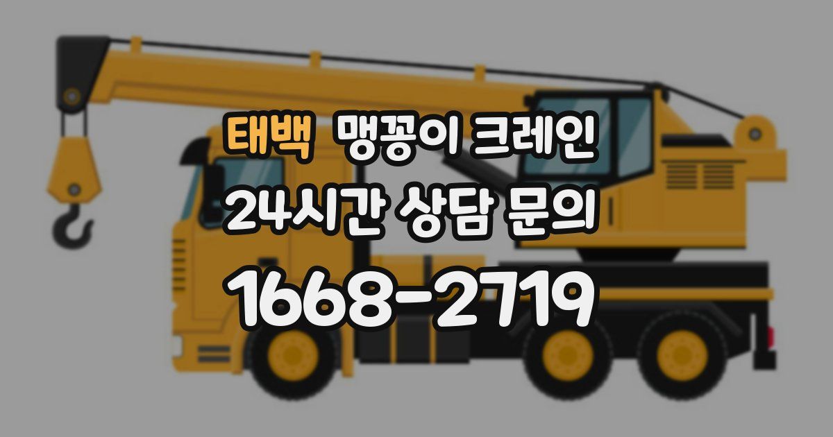 태백 맹꽁이 크레인