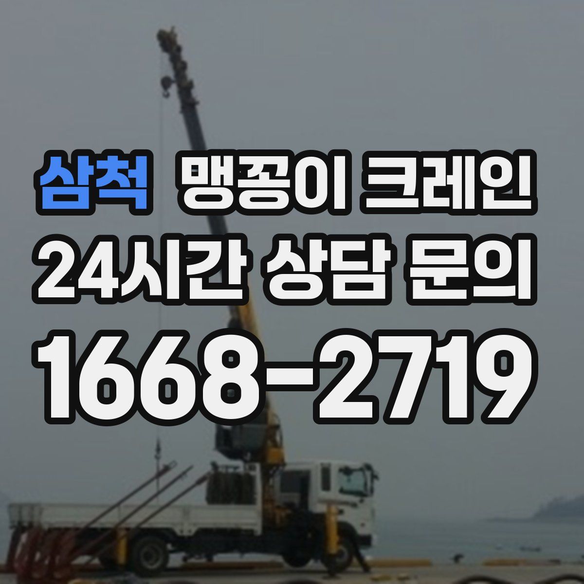 삼척 맹꽁이 크레인
