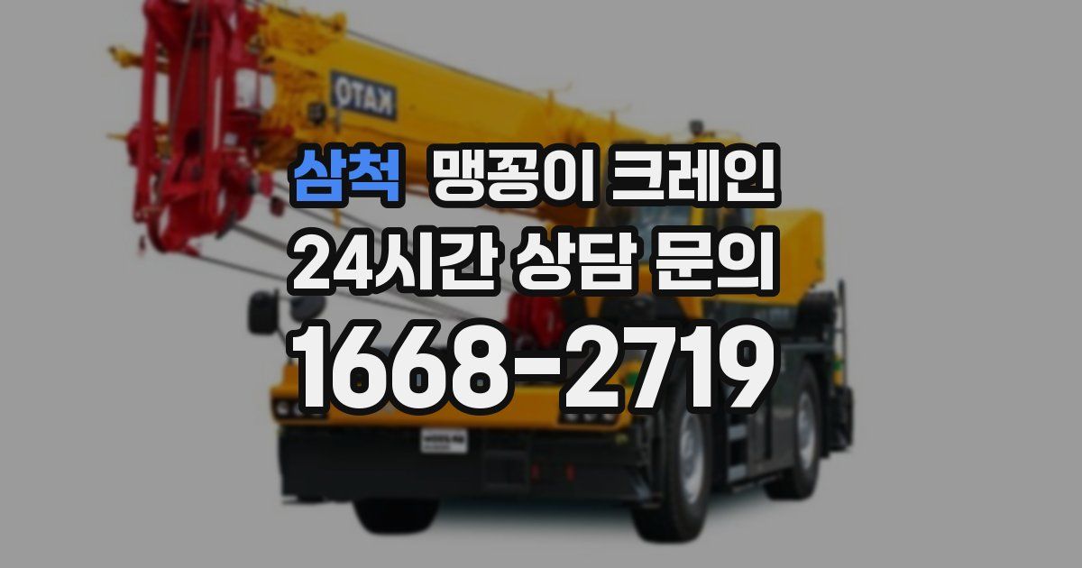 삼척 맹꽁이 크레인