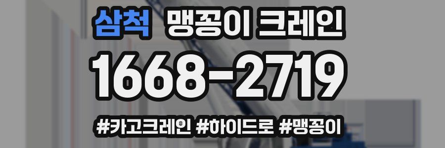 삼척 맹꽁이 크레인