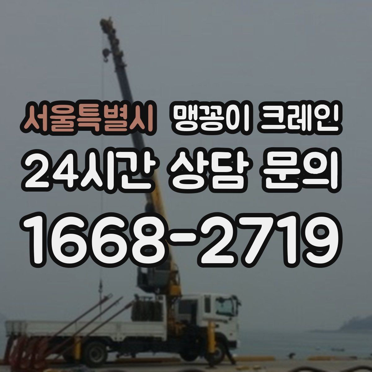 서울특별시 맹꽁이 크레인 작업 거리와 중량의 관계를 쉽게 설명