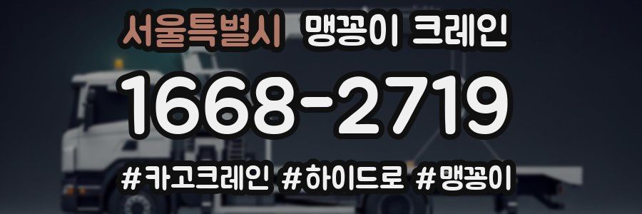 서울특별시 맹꽁이 크레인