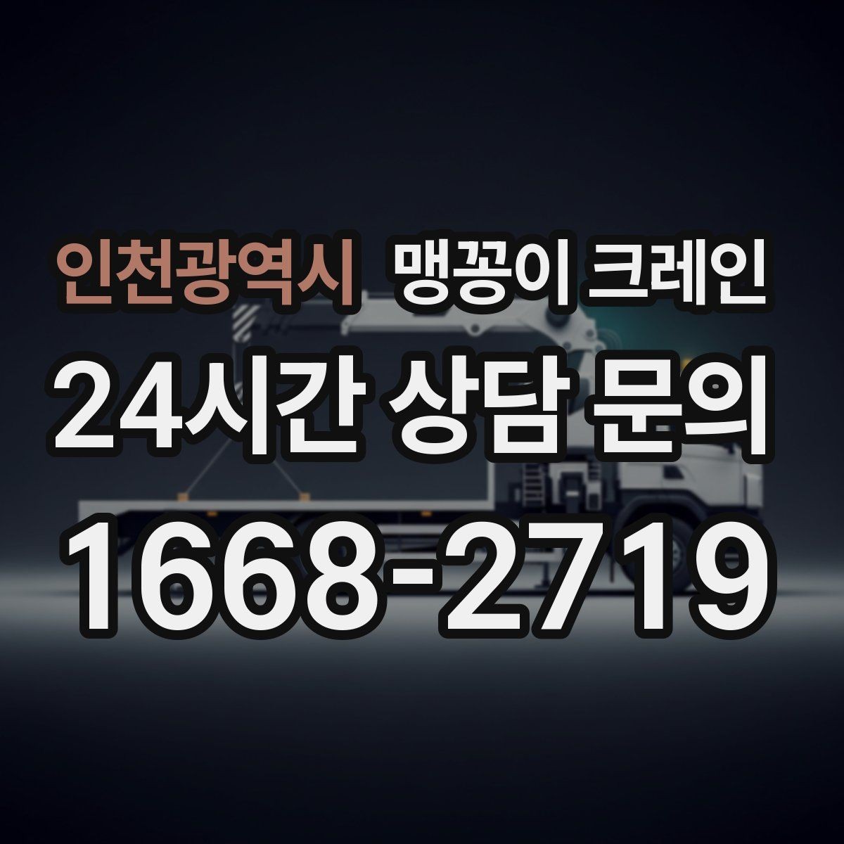 인천광역시 맹꽁이 크레인 협소한 공간에서 효율이 좋은 이유