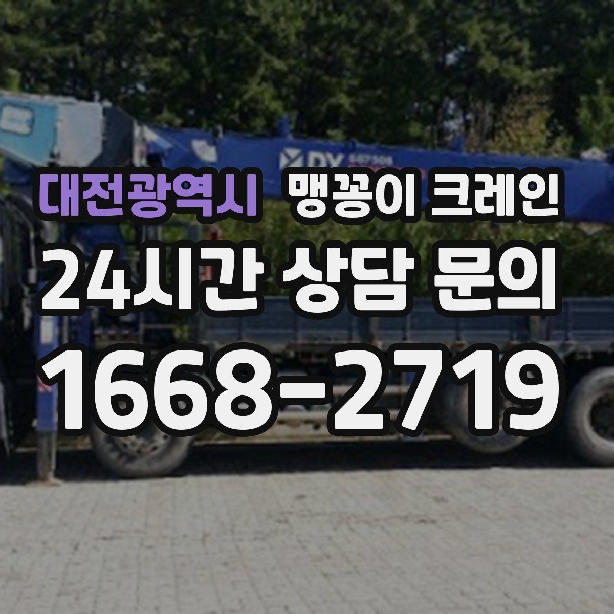 대전광역시 맹꽁이 크레인 설치 자리만 잘 잡아도 작업이 빨라지는 이유