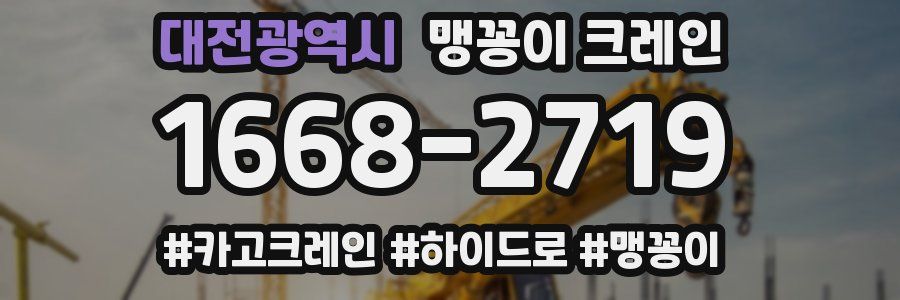 대전광역시 맹꽁이 크레인