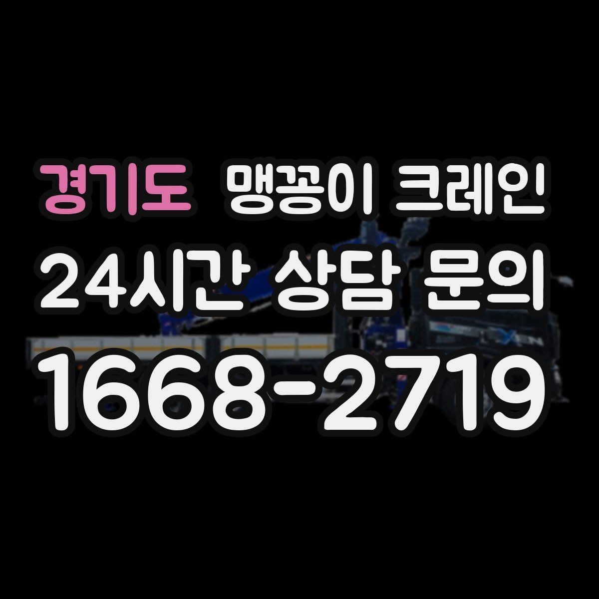 경기도 맹꽁이 크레인 장비 위치 오차를 줄이는 작업 순서