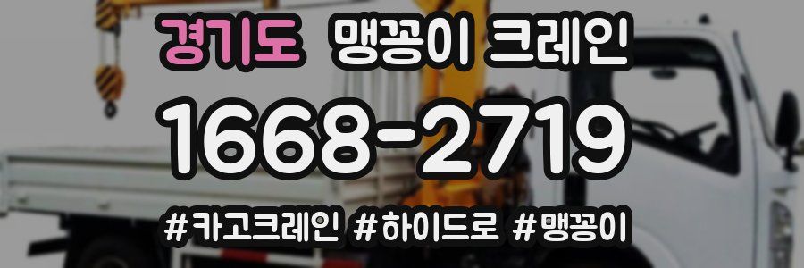 경기도 맹꽁이 크레인