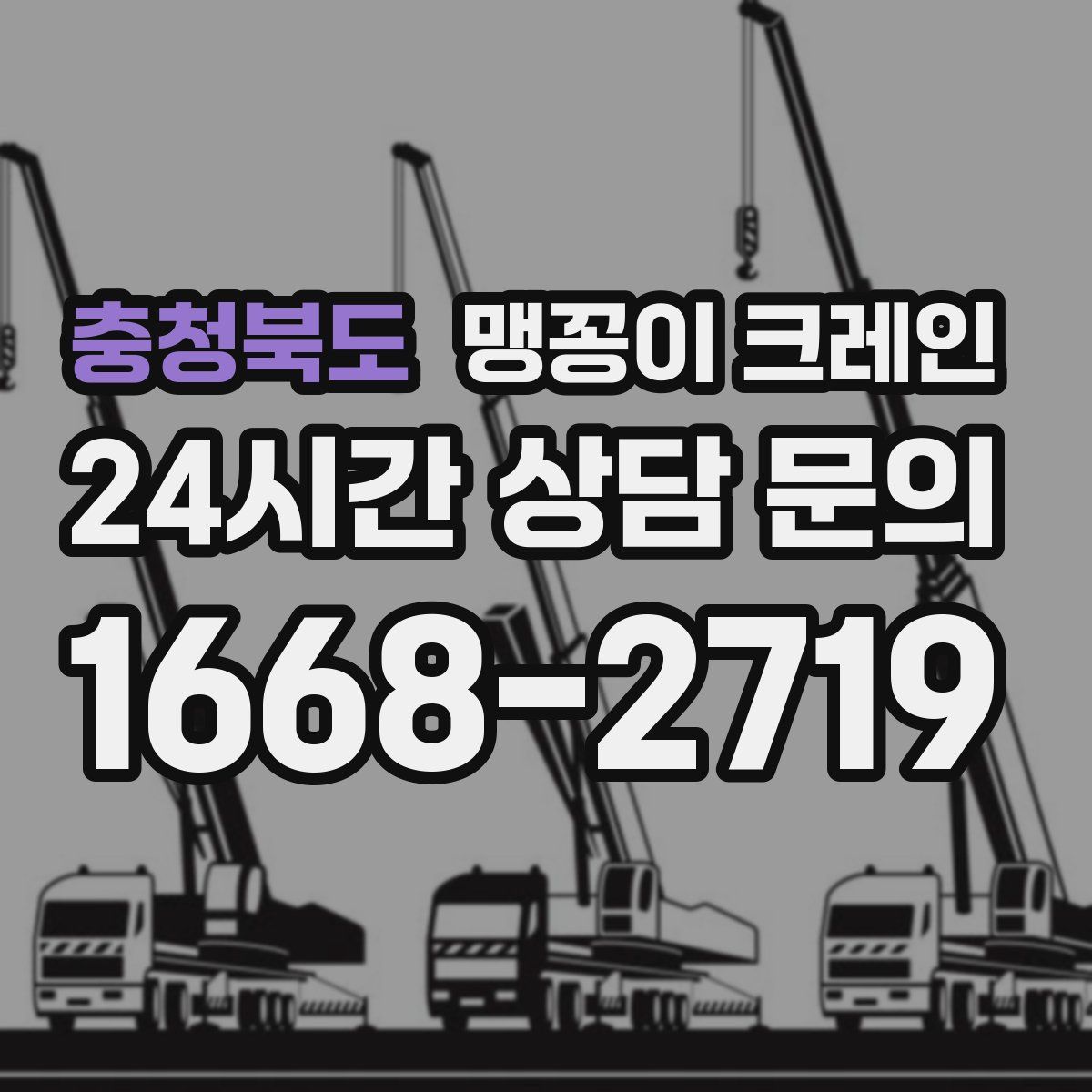 충청북도 맹꽁이 크레인