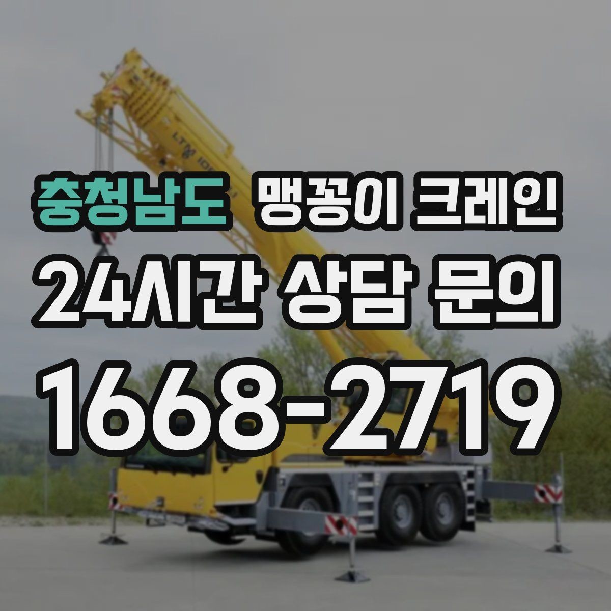 충청남도 맹꽁이 크레인 장비 설치 작업을 깔끔하게 진행하는 방법