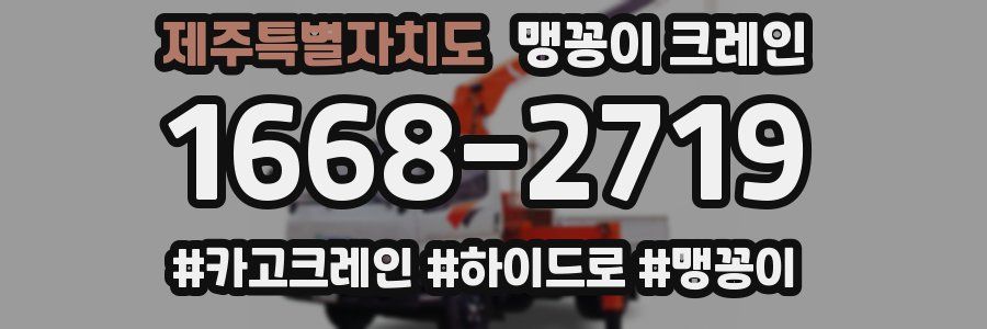 제주특별자치도 맹꽁이 크레인