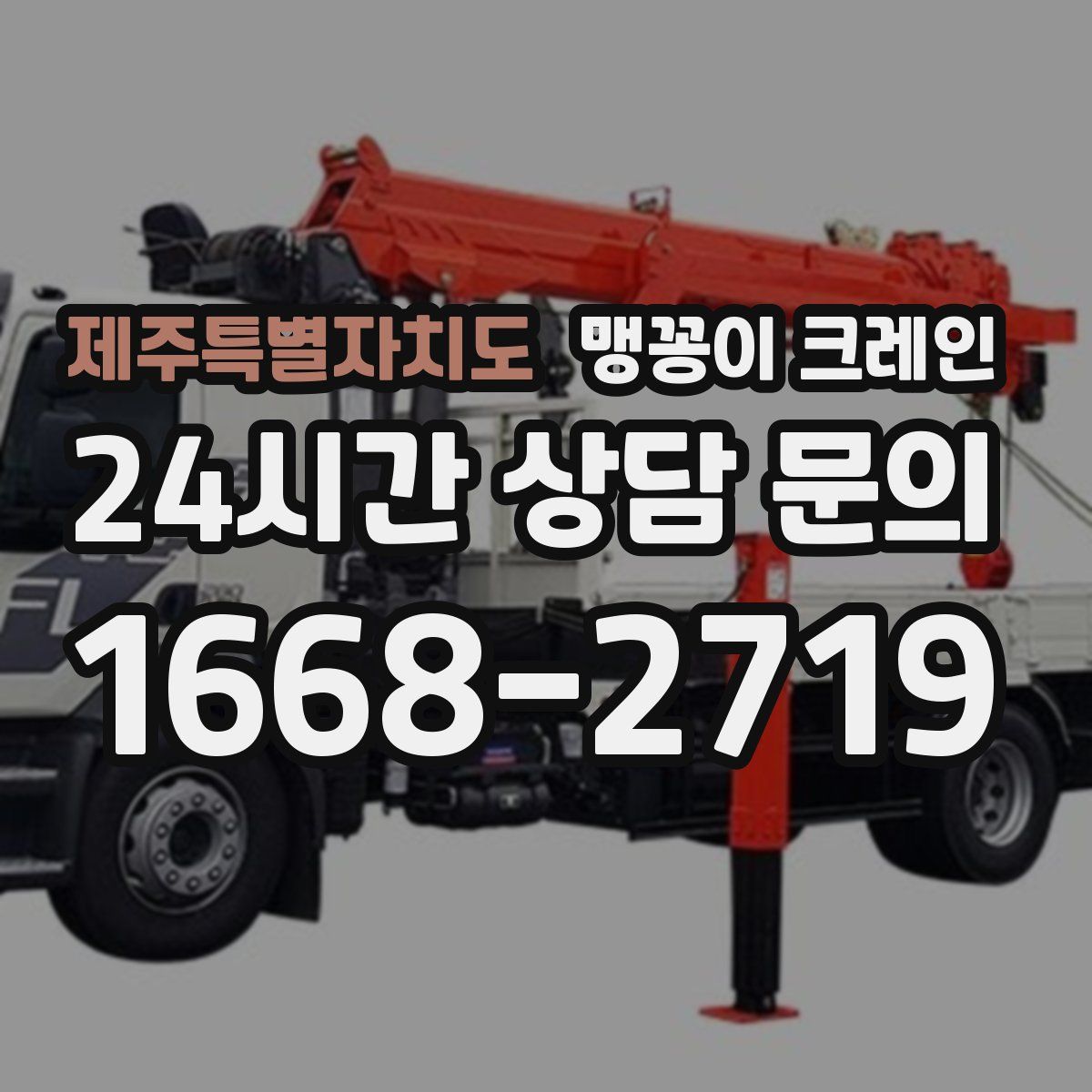 제주특별자치도 맹꽁이 크레인