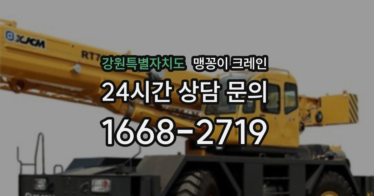 강원특별자치도 맹꽁이 크레인