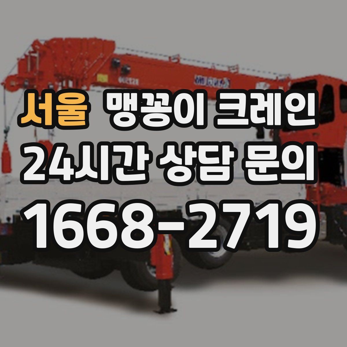 서울 맹꽁이 크레인 흔들림을 줄이는 결박·유도 요령