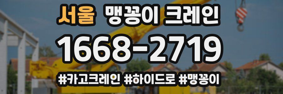 서울 맹꽁이 크레인