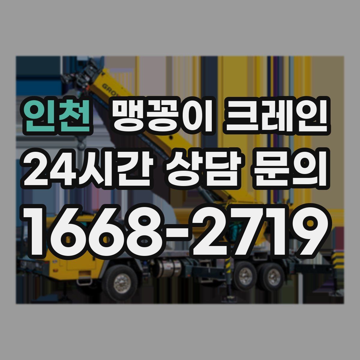 인천 맹꽁이 크레인 오늘 필요한 분을 위한 준비 가이드