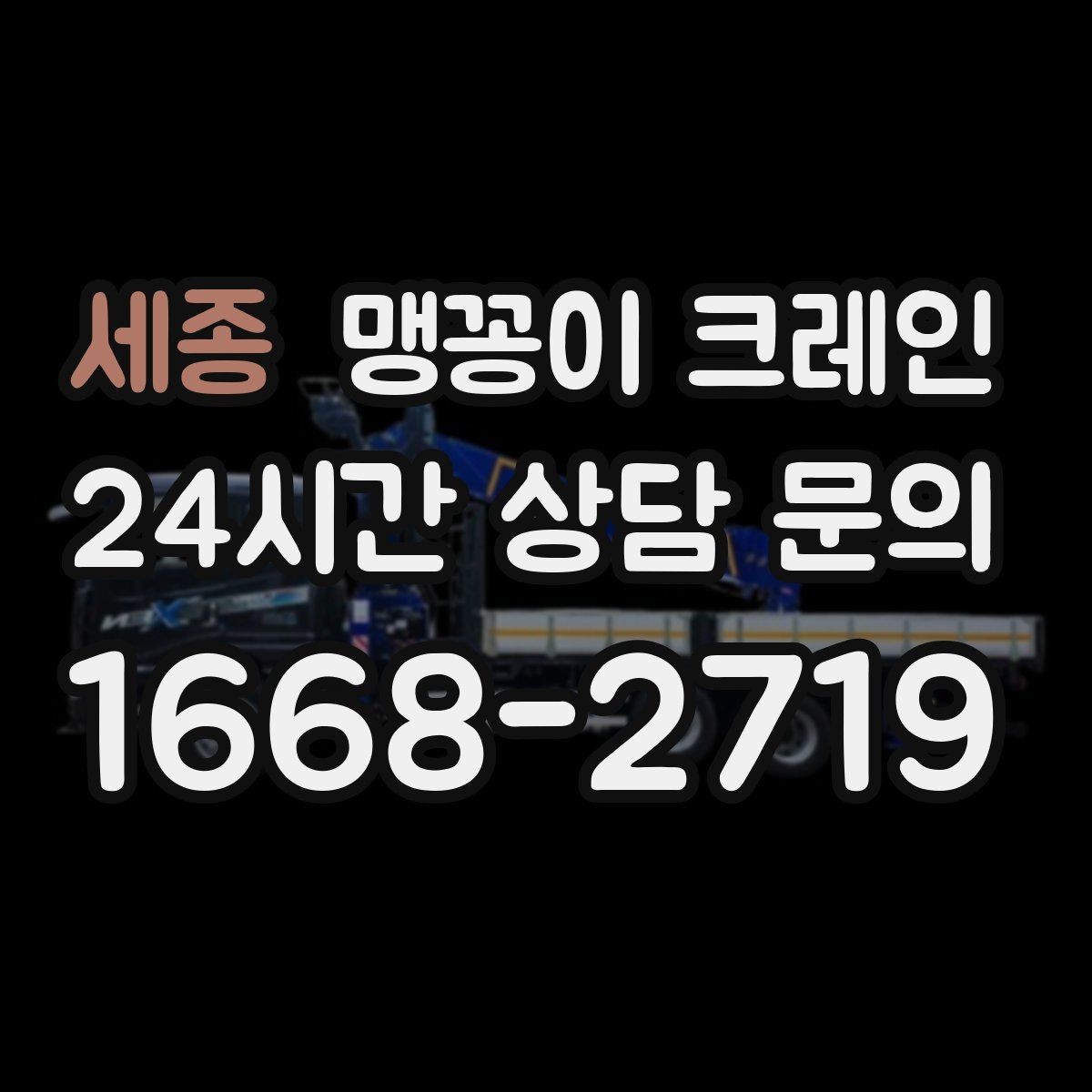 세종 맹꽁이 크레인 카고 크레인과 비교해 유리한 현장 조건